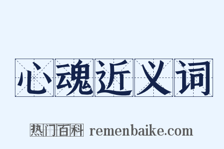 心魂近义词是什么意思的图片